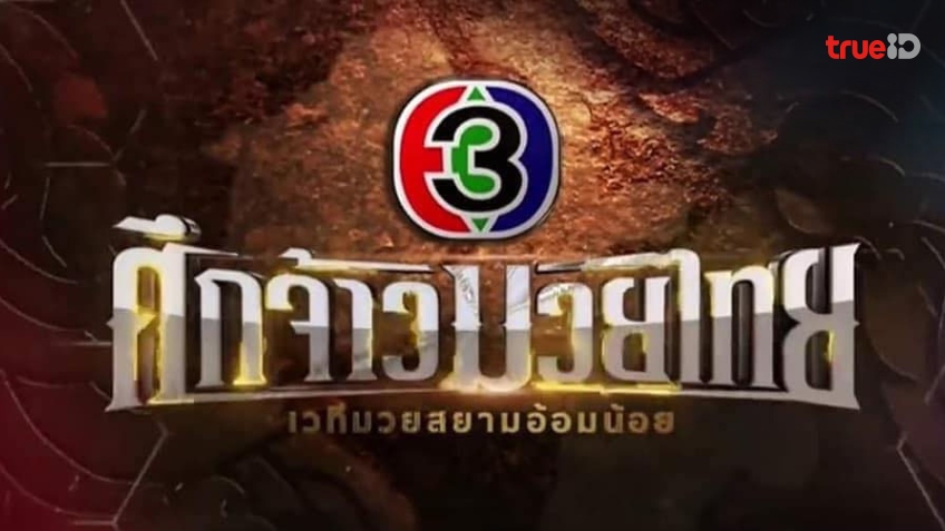 โปรแกรมมวยวันที่ 20/12/2568